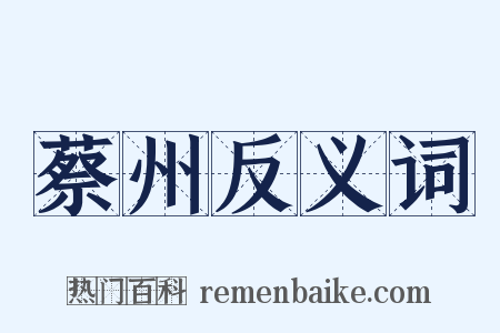 蔡州反义词是什么意思的图片